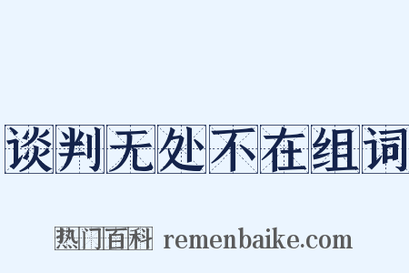 谈判无处不在组词是什么意思的图片
